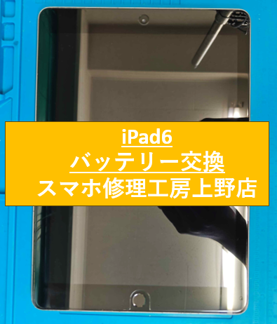 iPad6 バッテリー交換を承りました!!【スマホ修理工房　上野店】